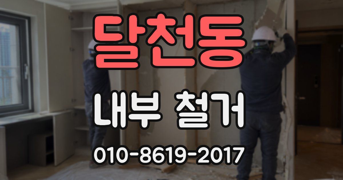 달천동 내부 철거
