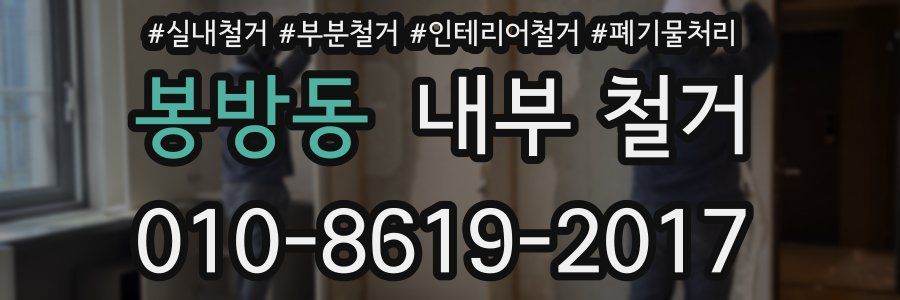 봉방동 내부 철거