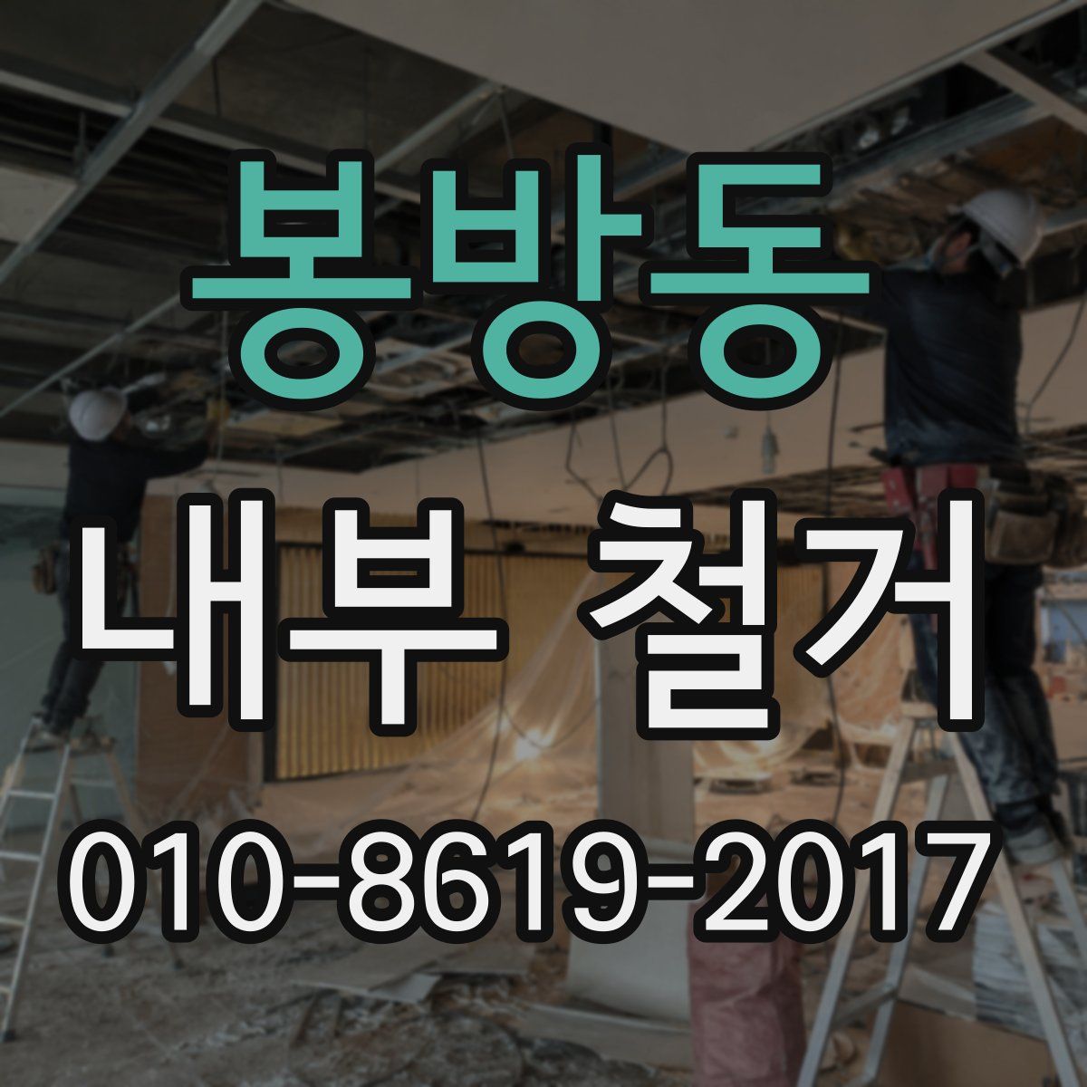 봉방동 내부 철거