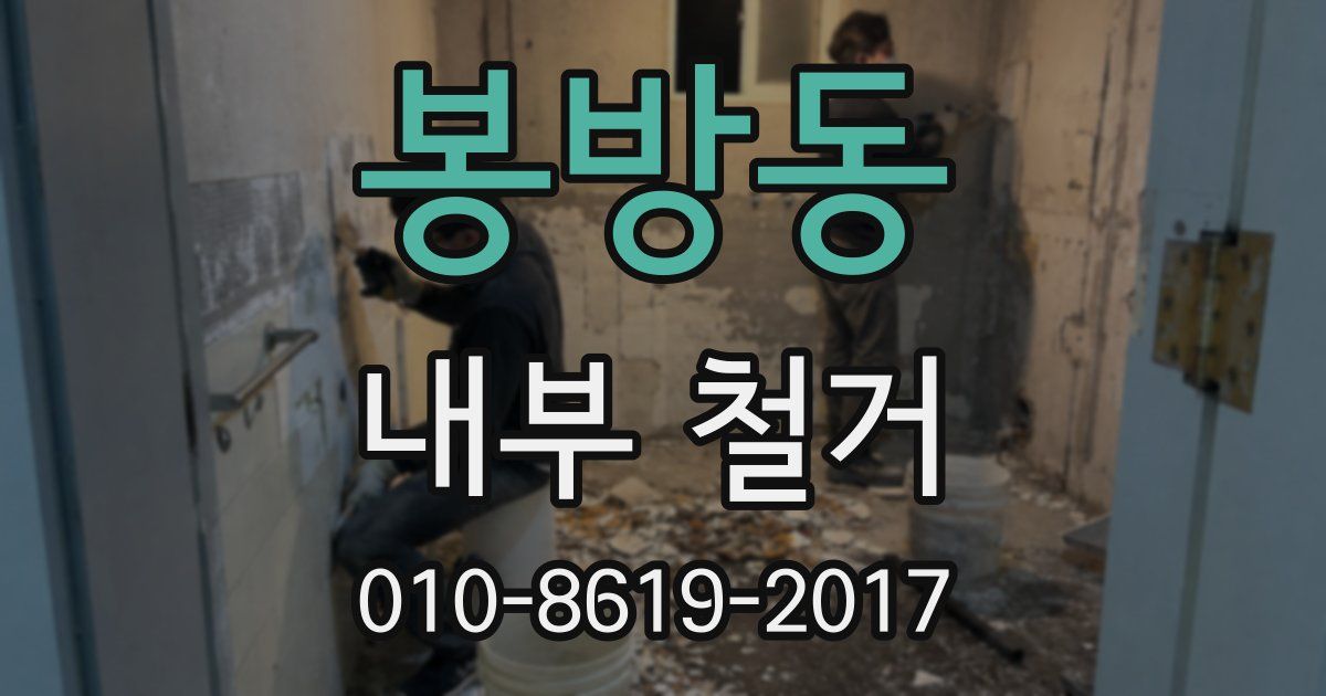 봉방동 내부 철거
