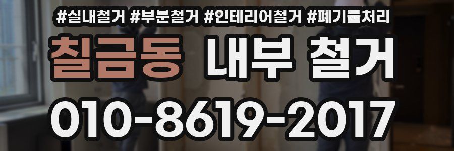 칠금동 내부 철거