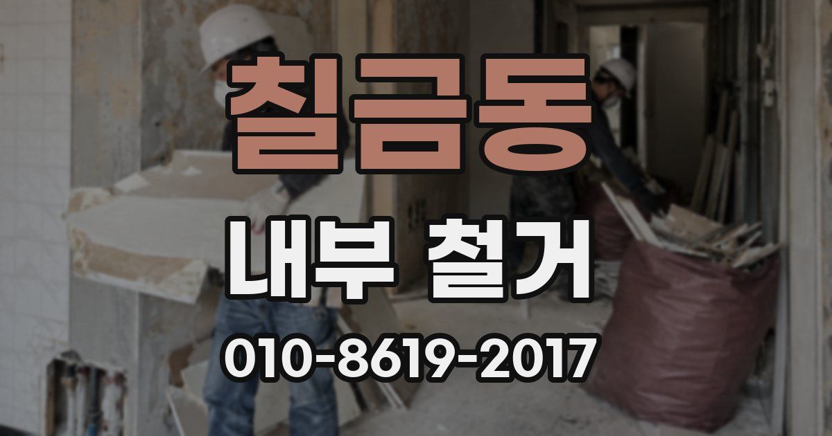 칠금동 내부 철거