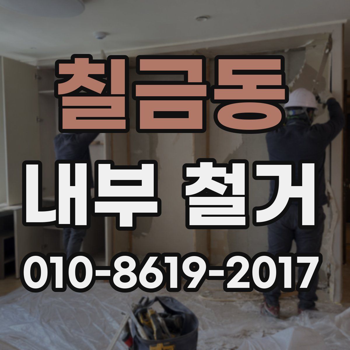 칠금동 내부 철거