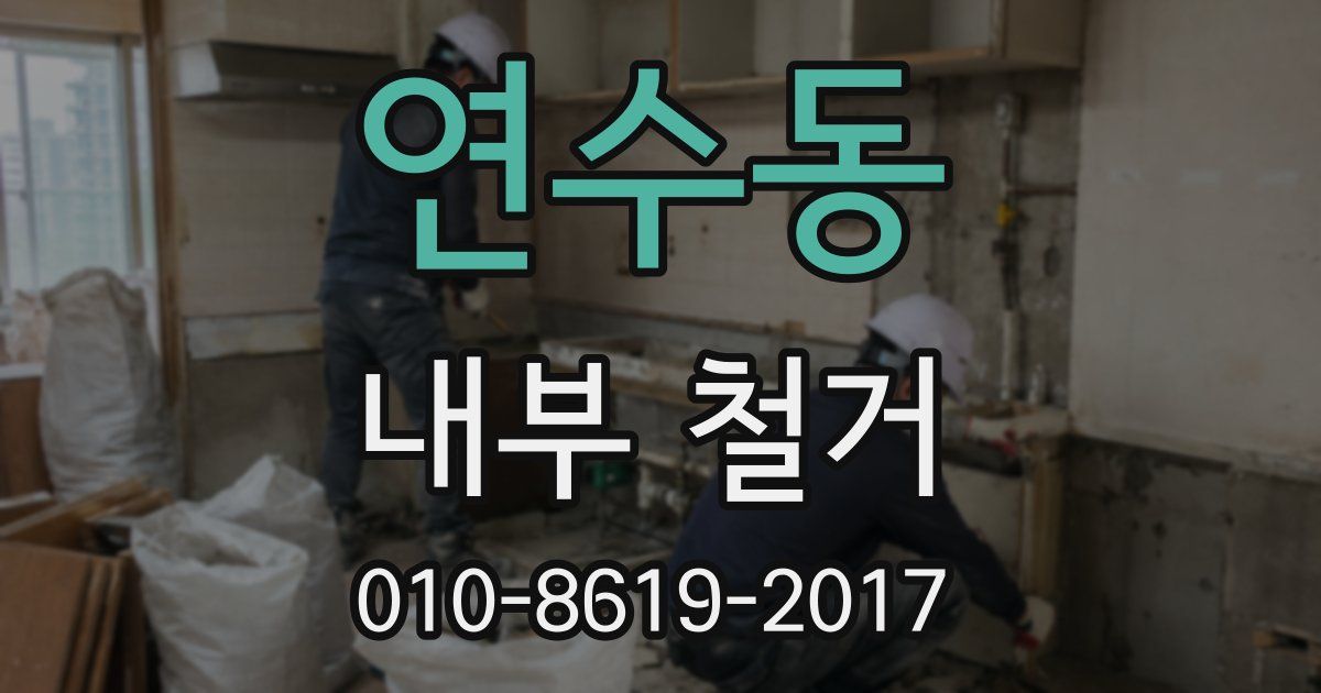 연수동 내부 철거