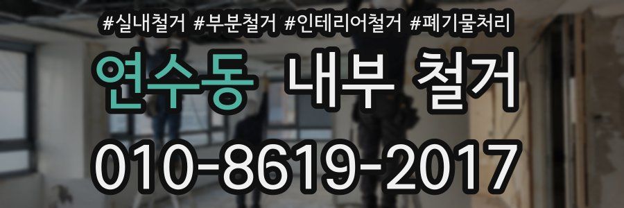 연수동 내부 철거