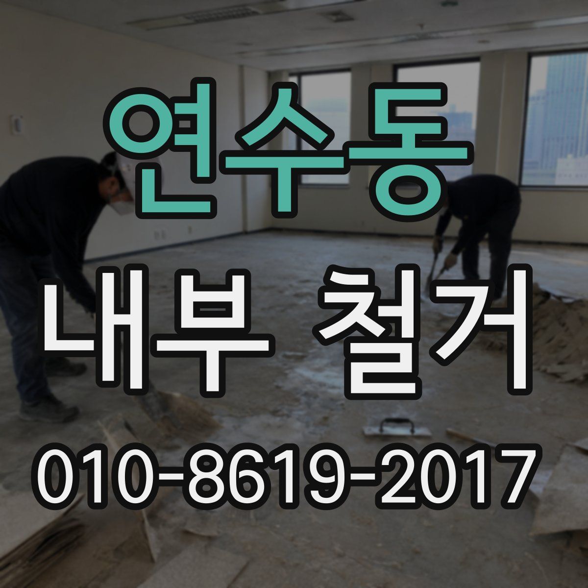 연수동 내부 철거