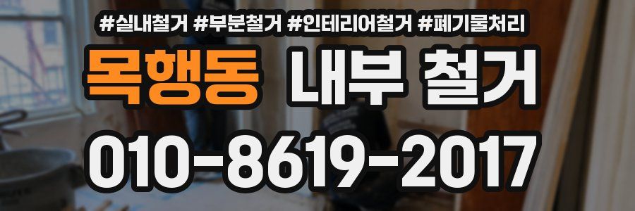 목행동 내부 철거