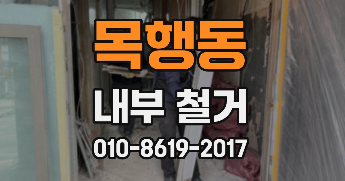 목행동 내부 철거