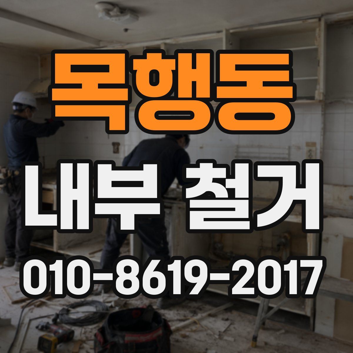 목행동 내부 철거