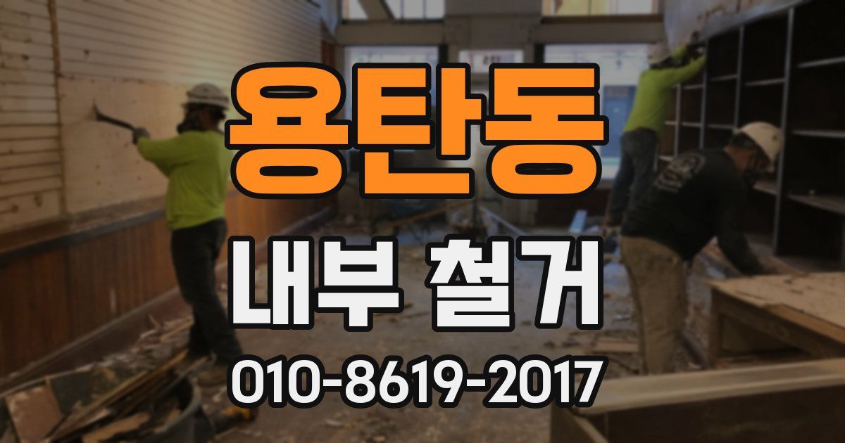 용탄동 내부 철거
