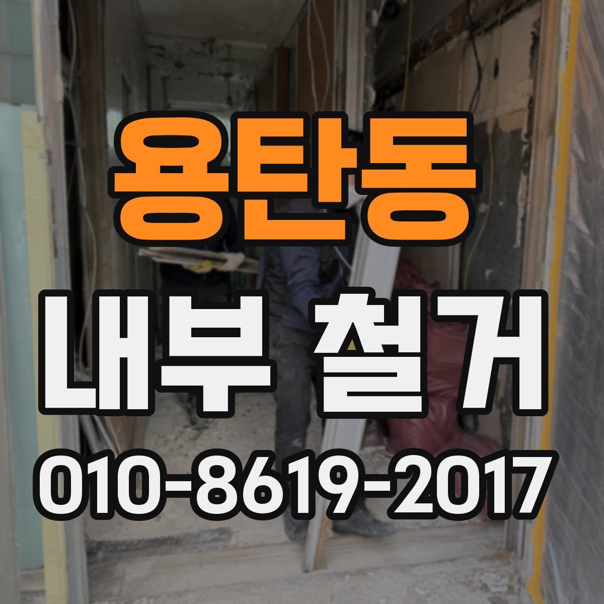 용탄동 내부 철거