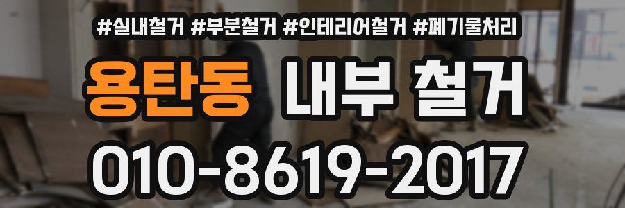 용탄동 내부 철거