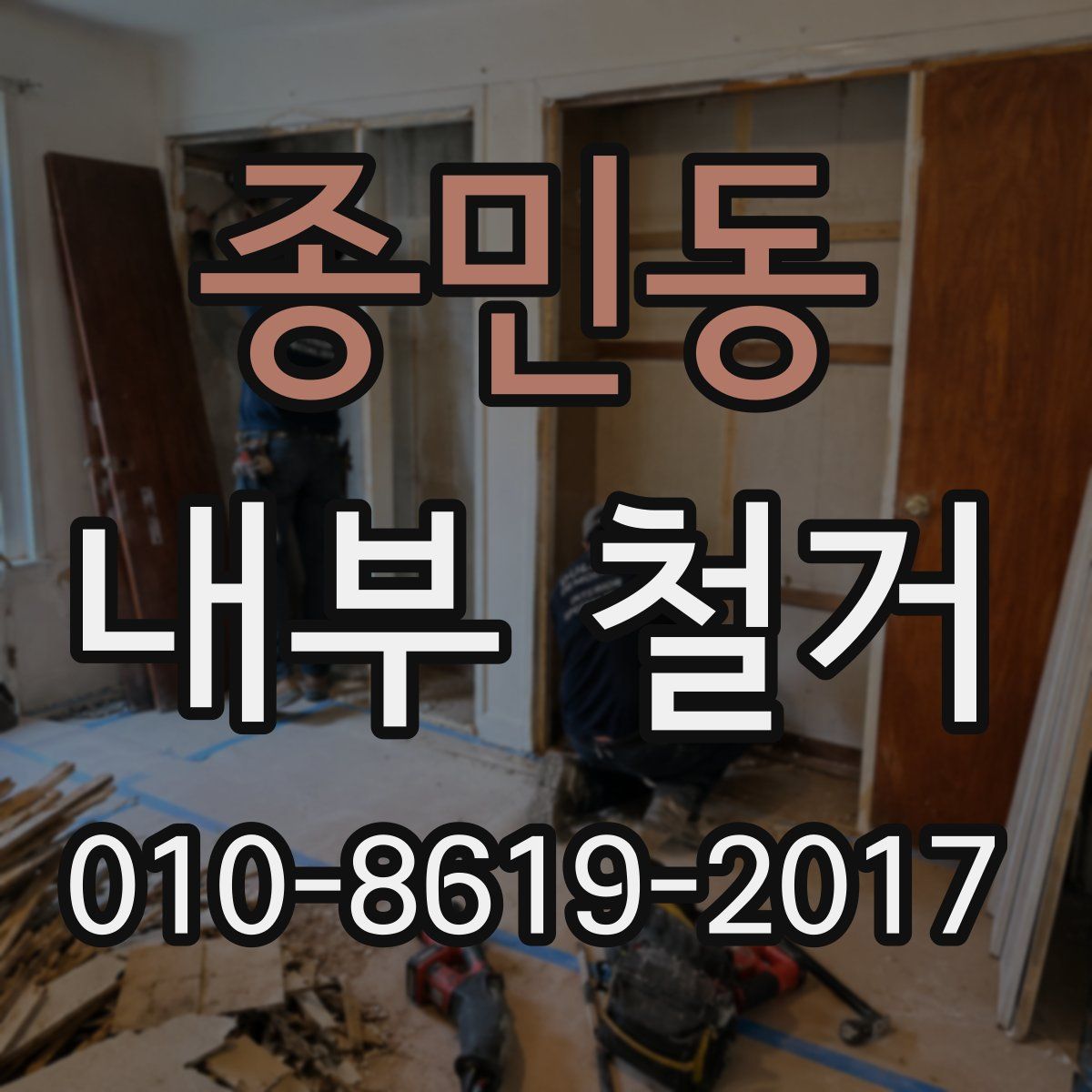 종민동 내부 철거