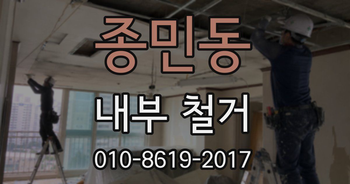 종민동 내부 철거