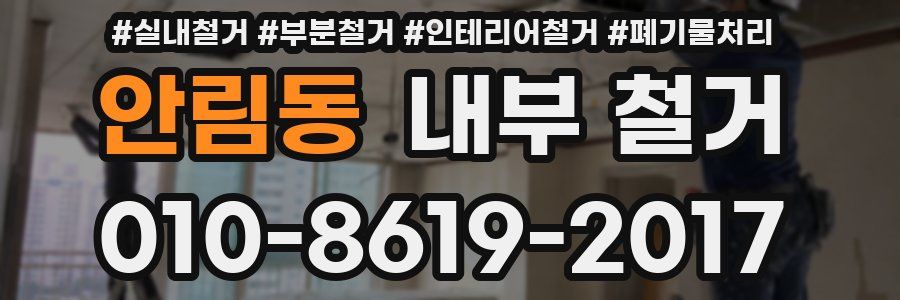 안림동 내부 철거