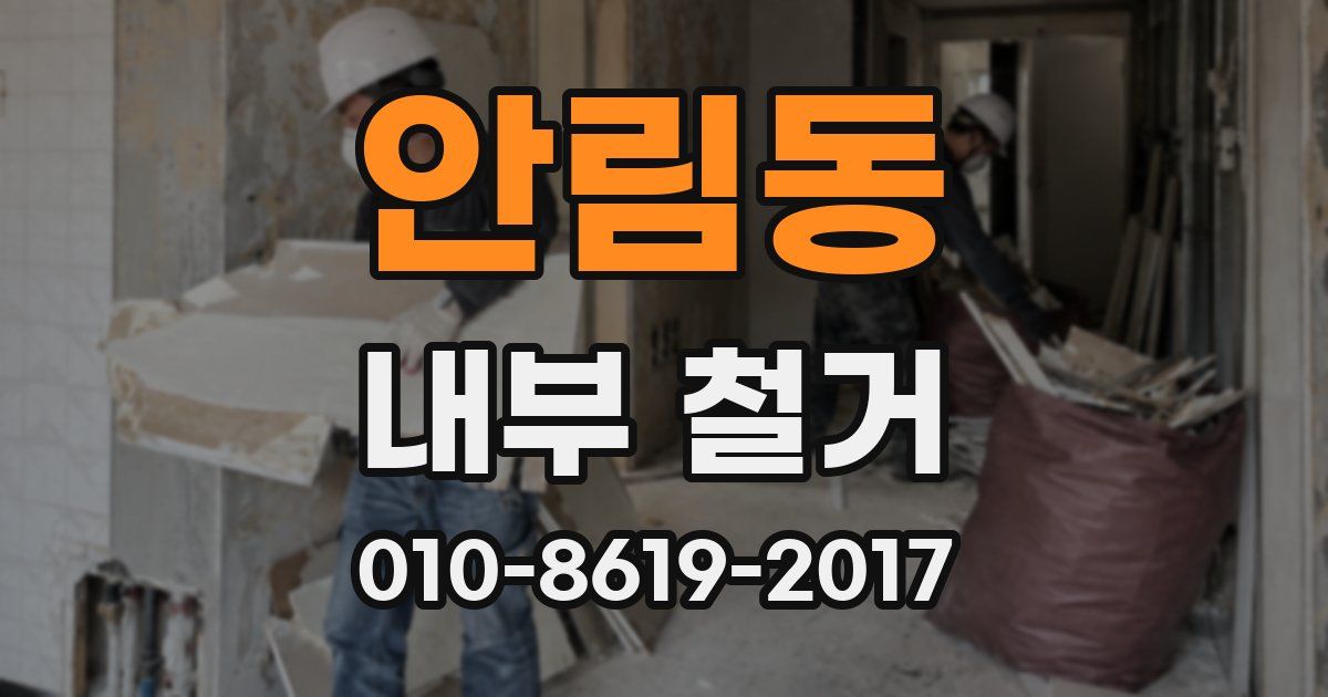 안림동 내부 철거