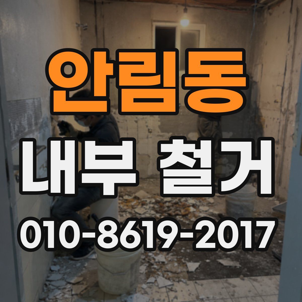 안림동 내부 철거