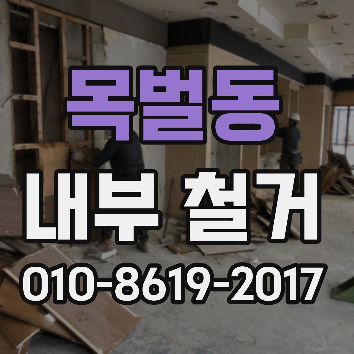 목벌동 내부 철거