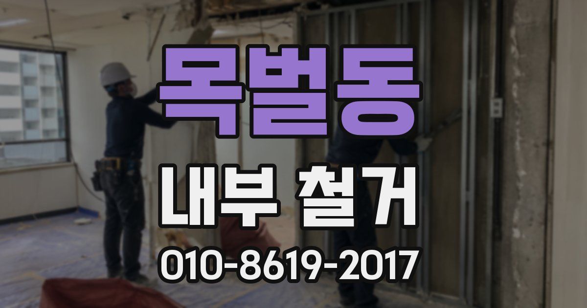 목벌동 내부 철거