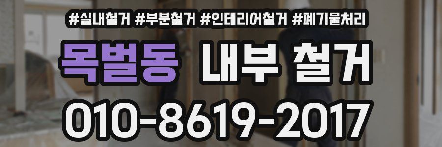 목벌동 내부 철거