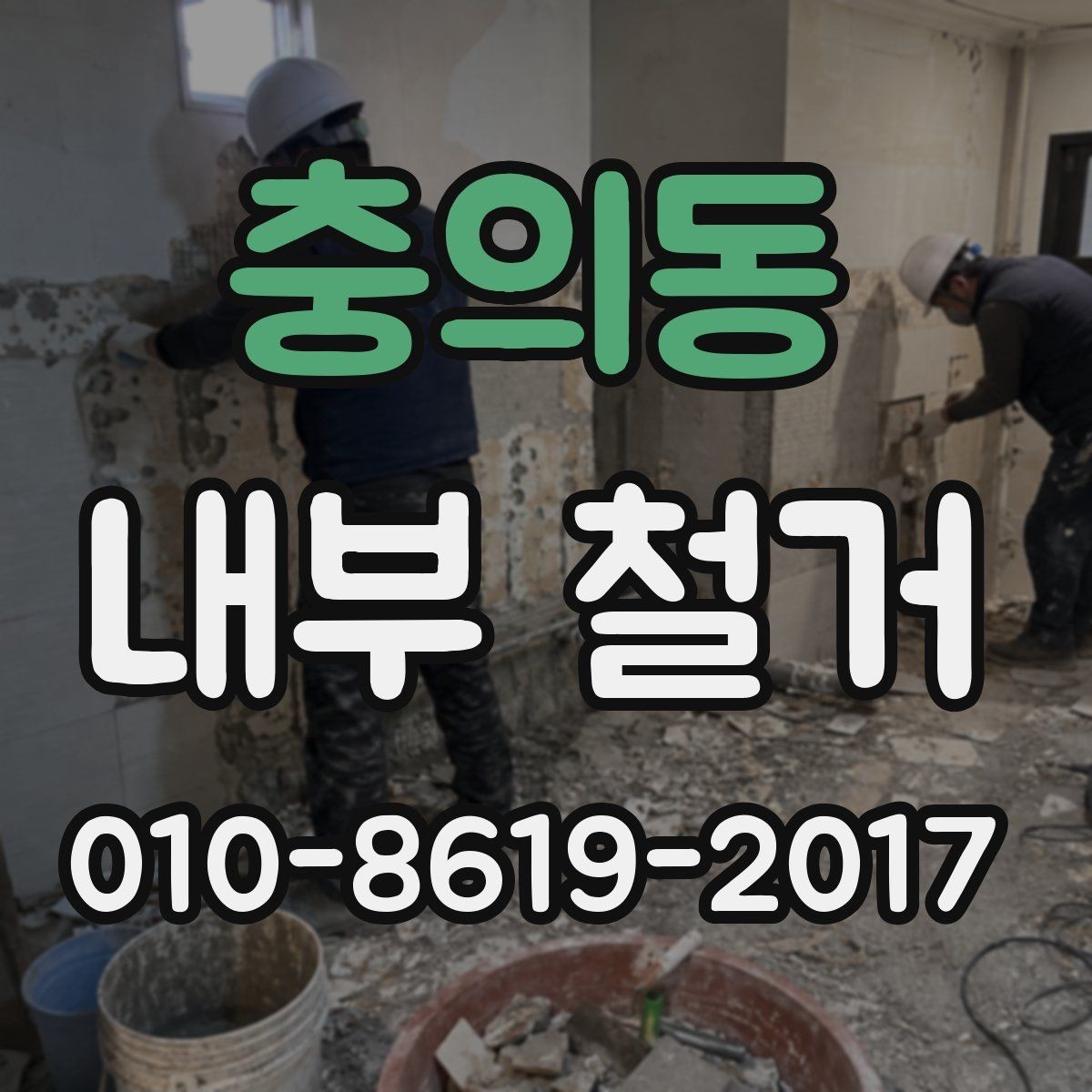 충의동 내부 철거 공사 기간은 얼마나 걸릴까