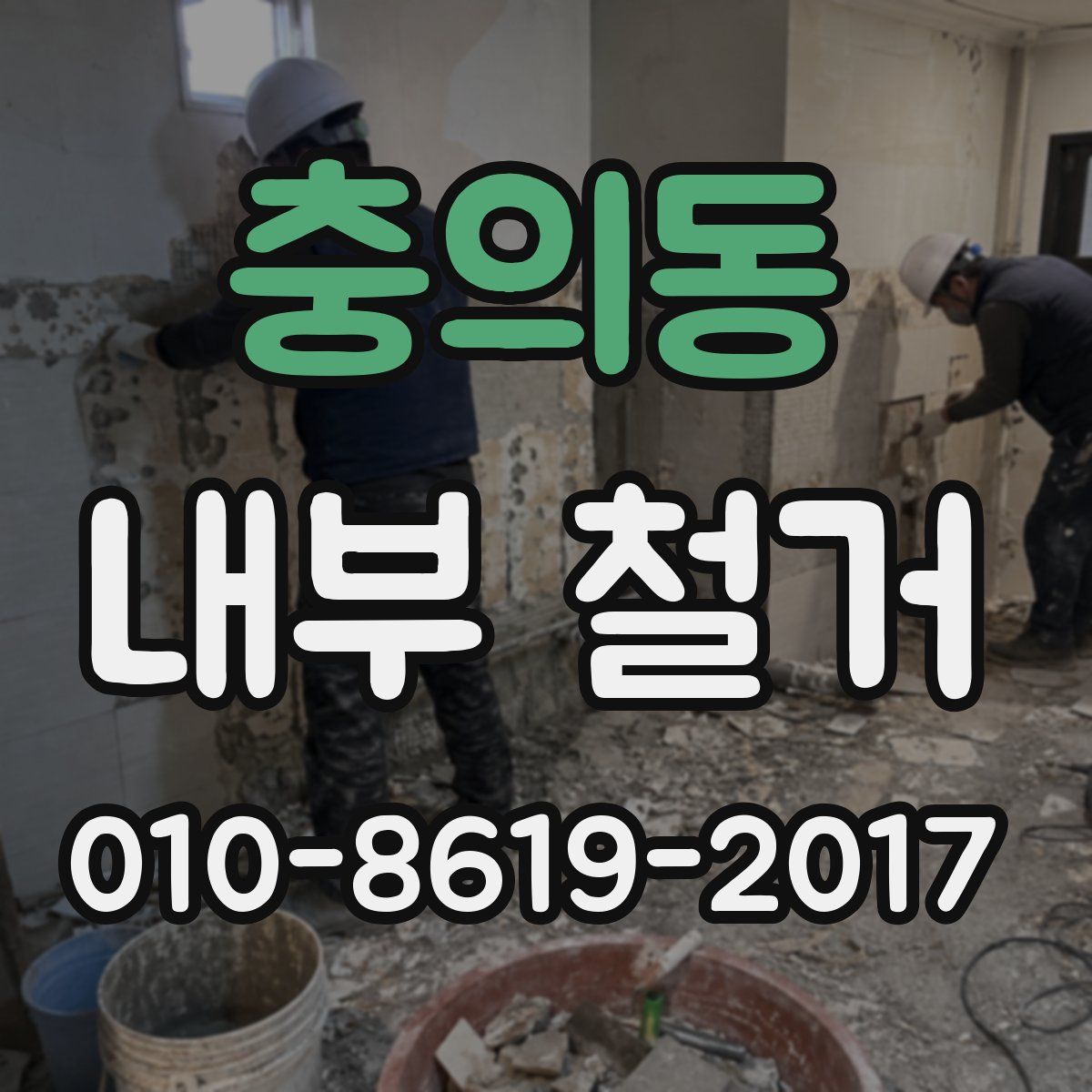 충의동 내부 철거