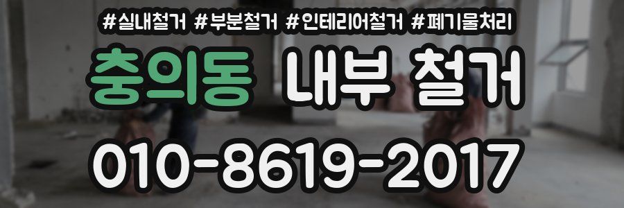 충의동 내부 철거