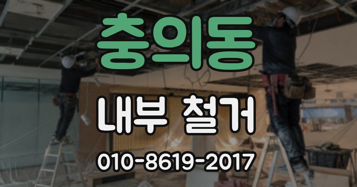충의동 내부 철거