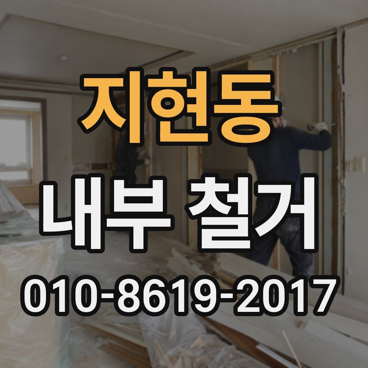 지현동 내부 철거 작업 전 준비와 확인 사항