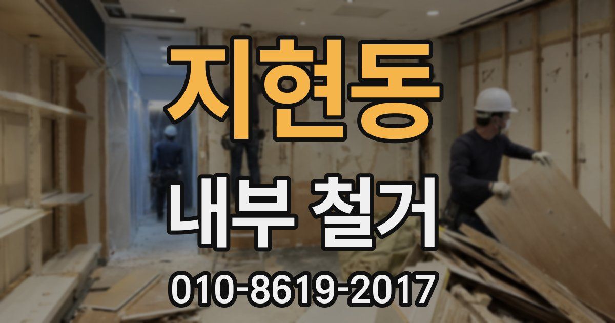 지현동 내부 철거