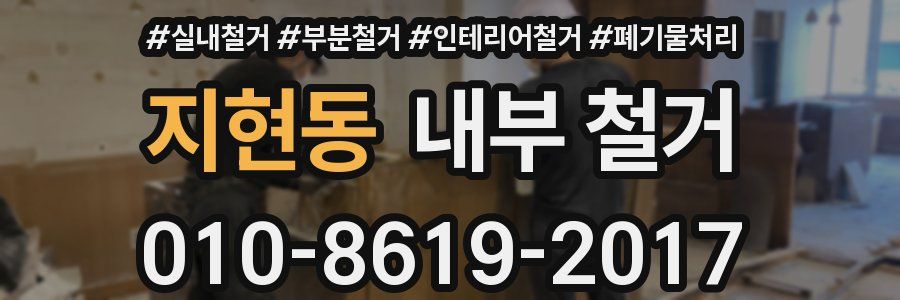 지현동 내부 철거