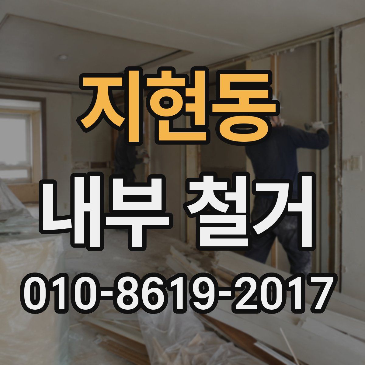 지현동 내부 철거