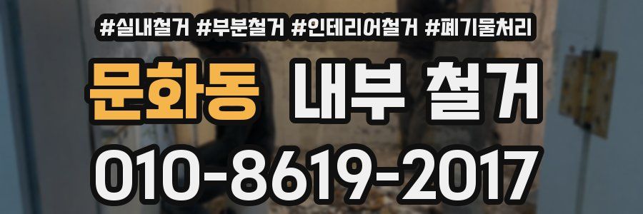 문화동 내부 철거