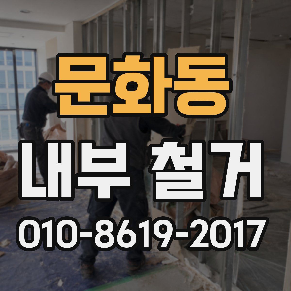 문화동 내부 철거