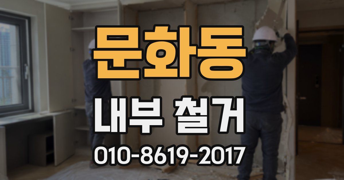 문화동 내부 철거