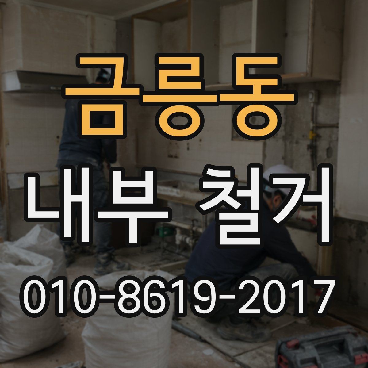 금릉동 내부 철거 후 원상복구 범위 확인하기