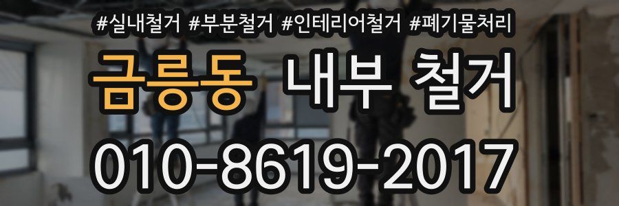 금릉동 내부 철거