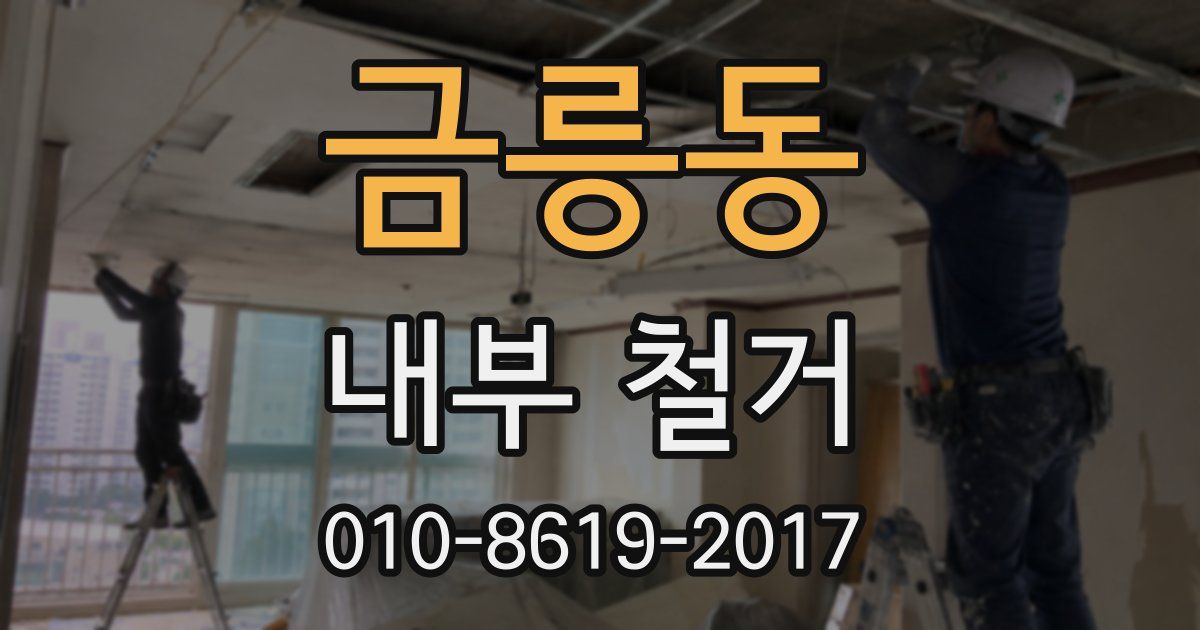 금릉동 내부 철거