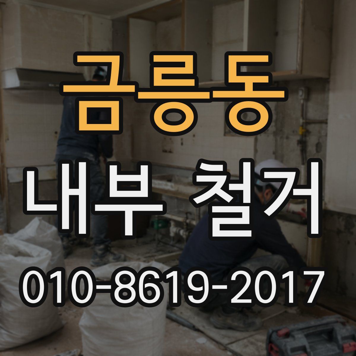 금릉동 내부 철거