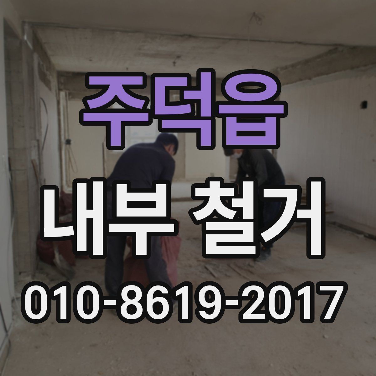 주덕읍 내부 철거 공사 전후 사진으로 보는 변화