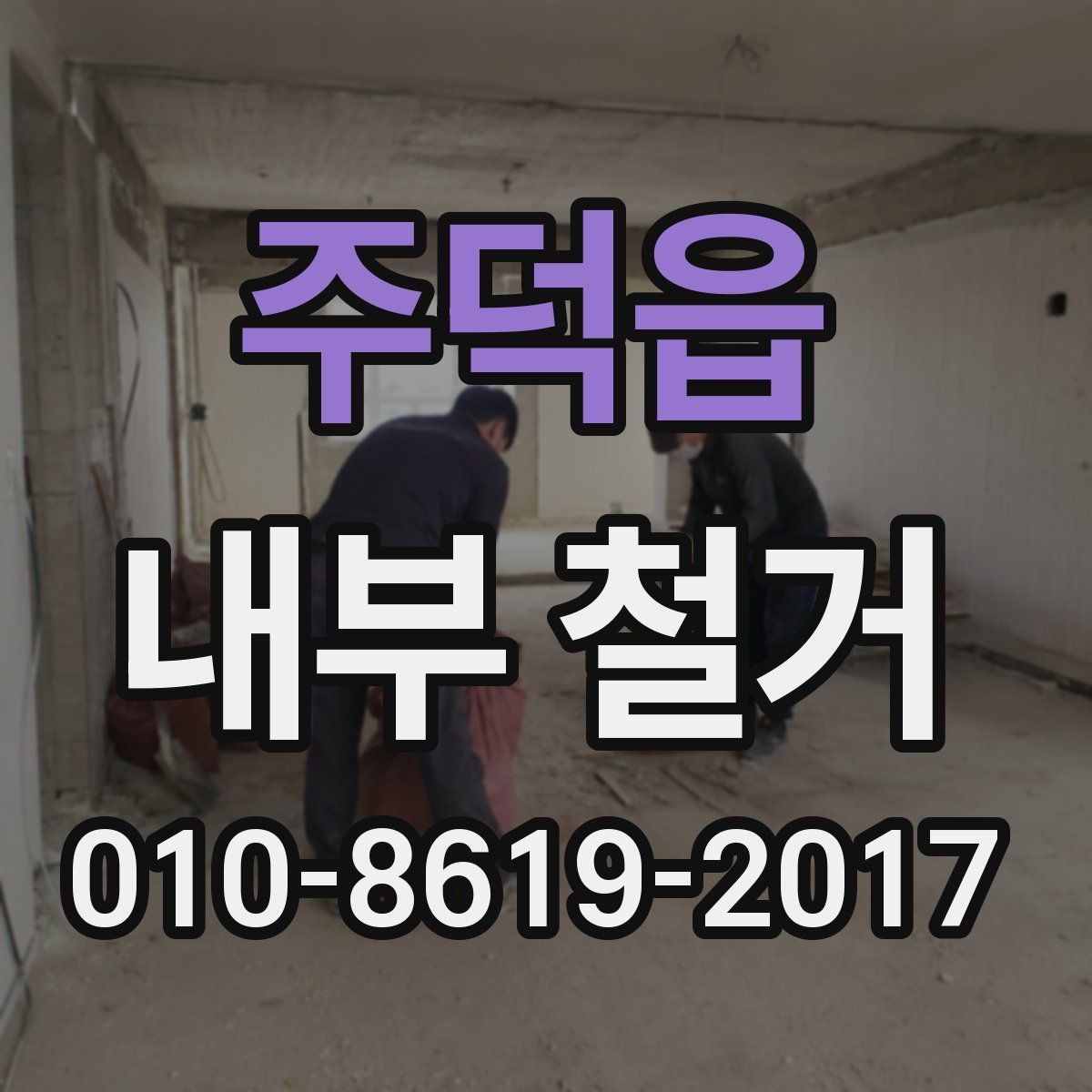 주덕읍 내부 철거