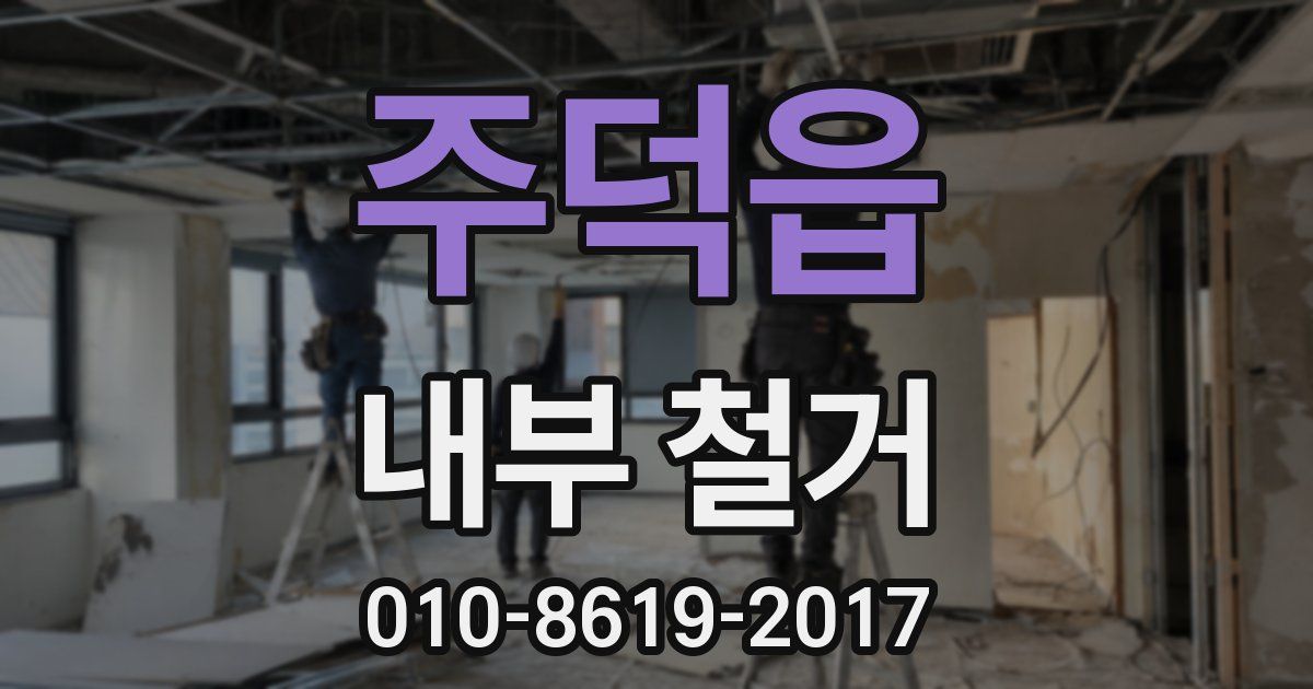 주덕읍 내부 철거
