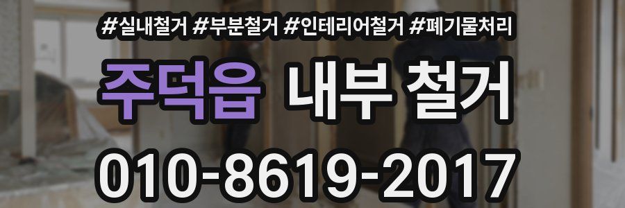 주덕읍 내부 철거