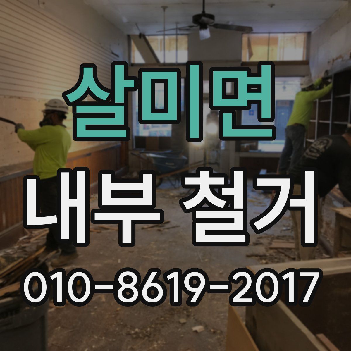 살미면 내부 철거