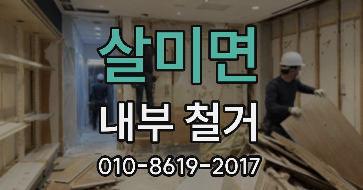 살미면 내부 철거