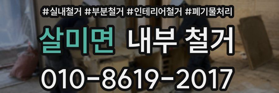 살미면 내부 철거