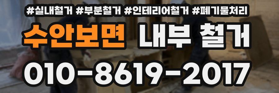 수안보면 내부 철거