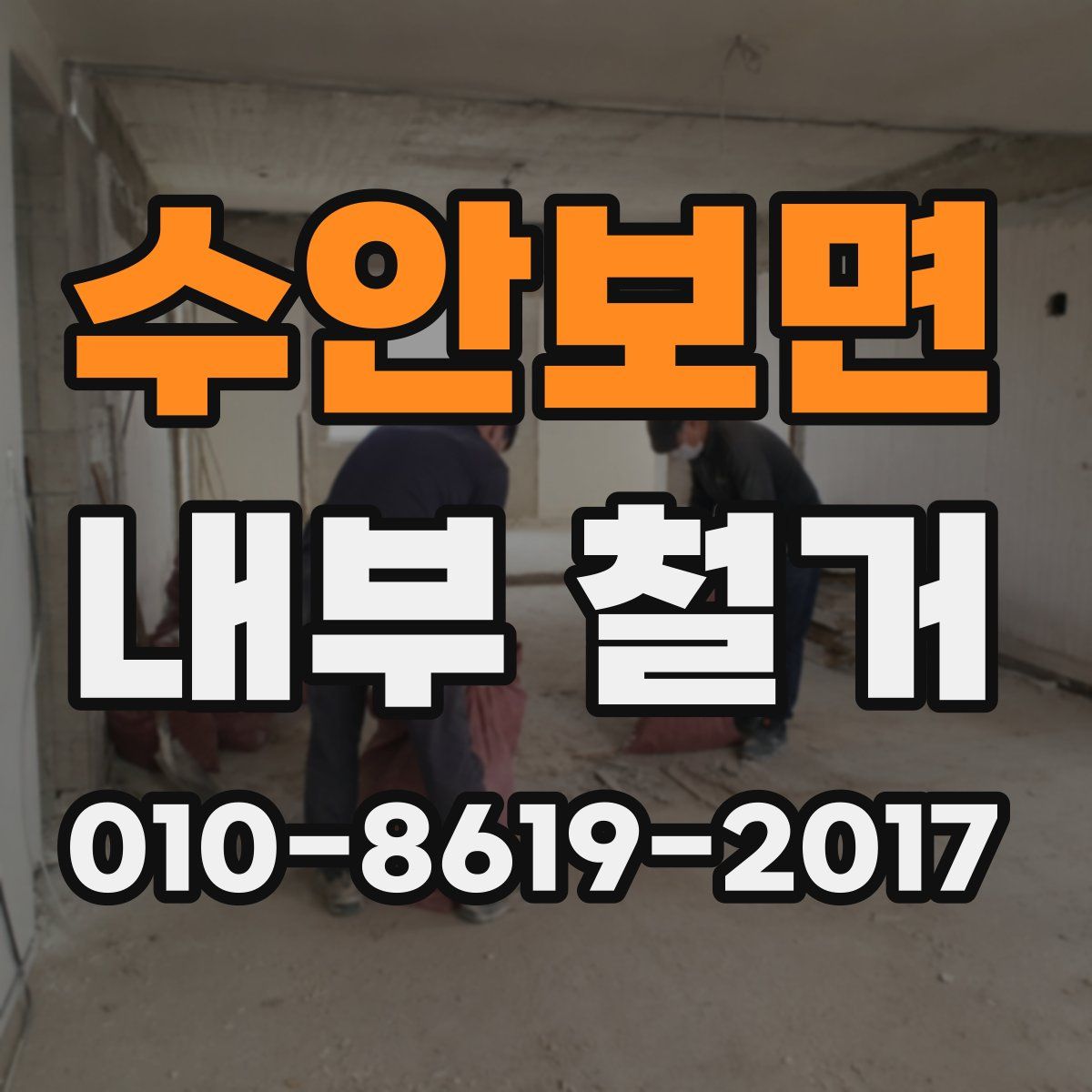 수안보면 내부 철거