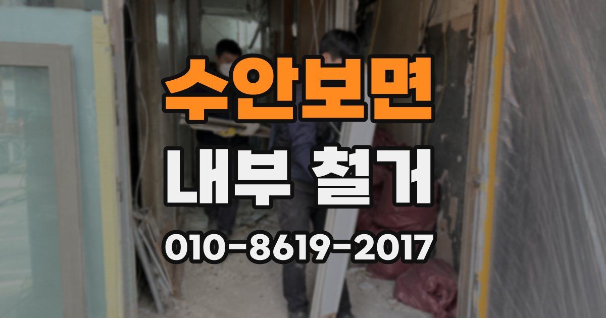 수안보면 내부 철거