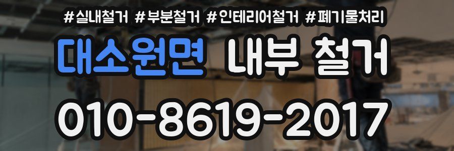 대소원면 내부 철거